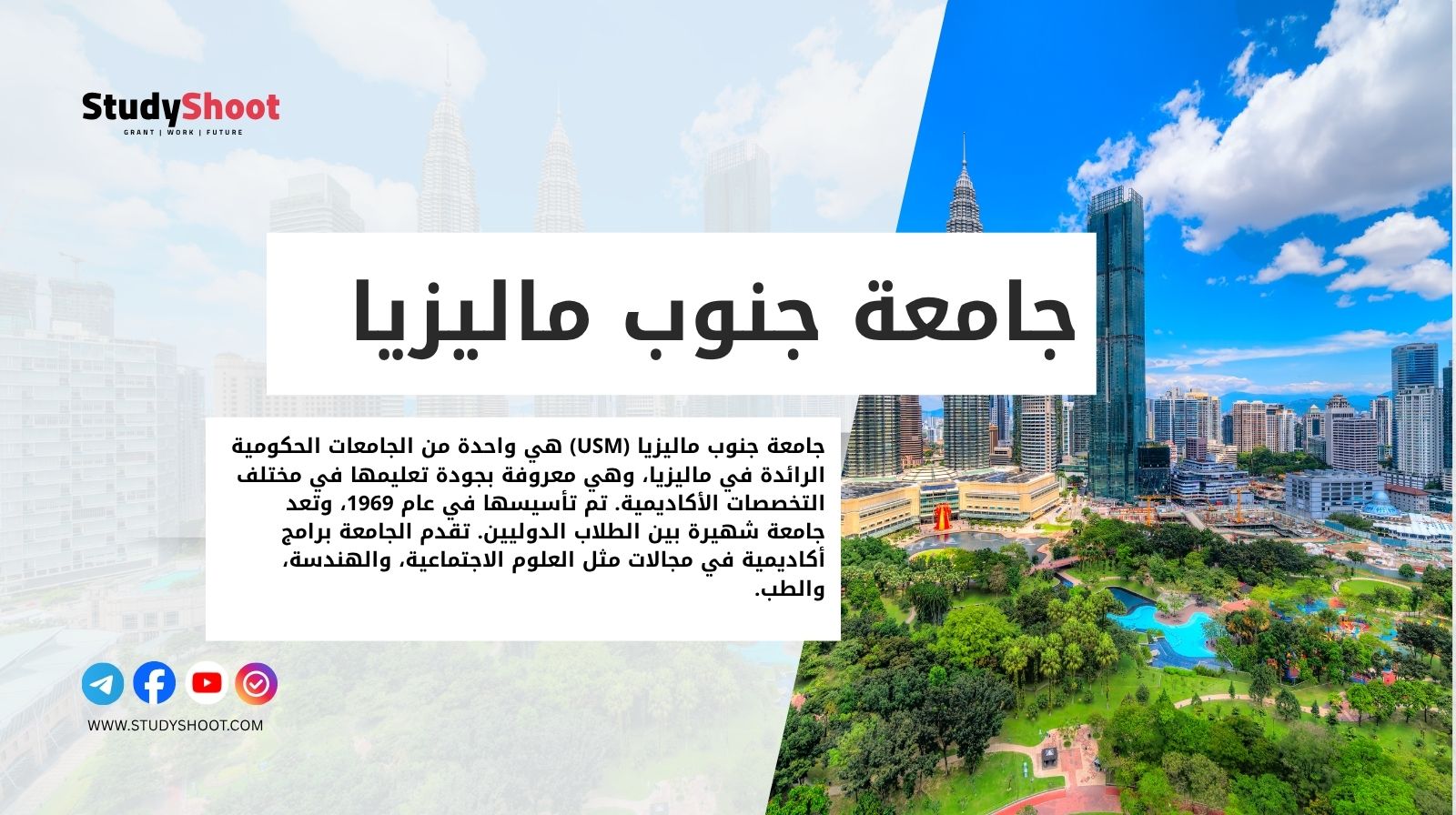 جامعة جنوب ماليزيا (USM)