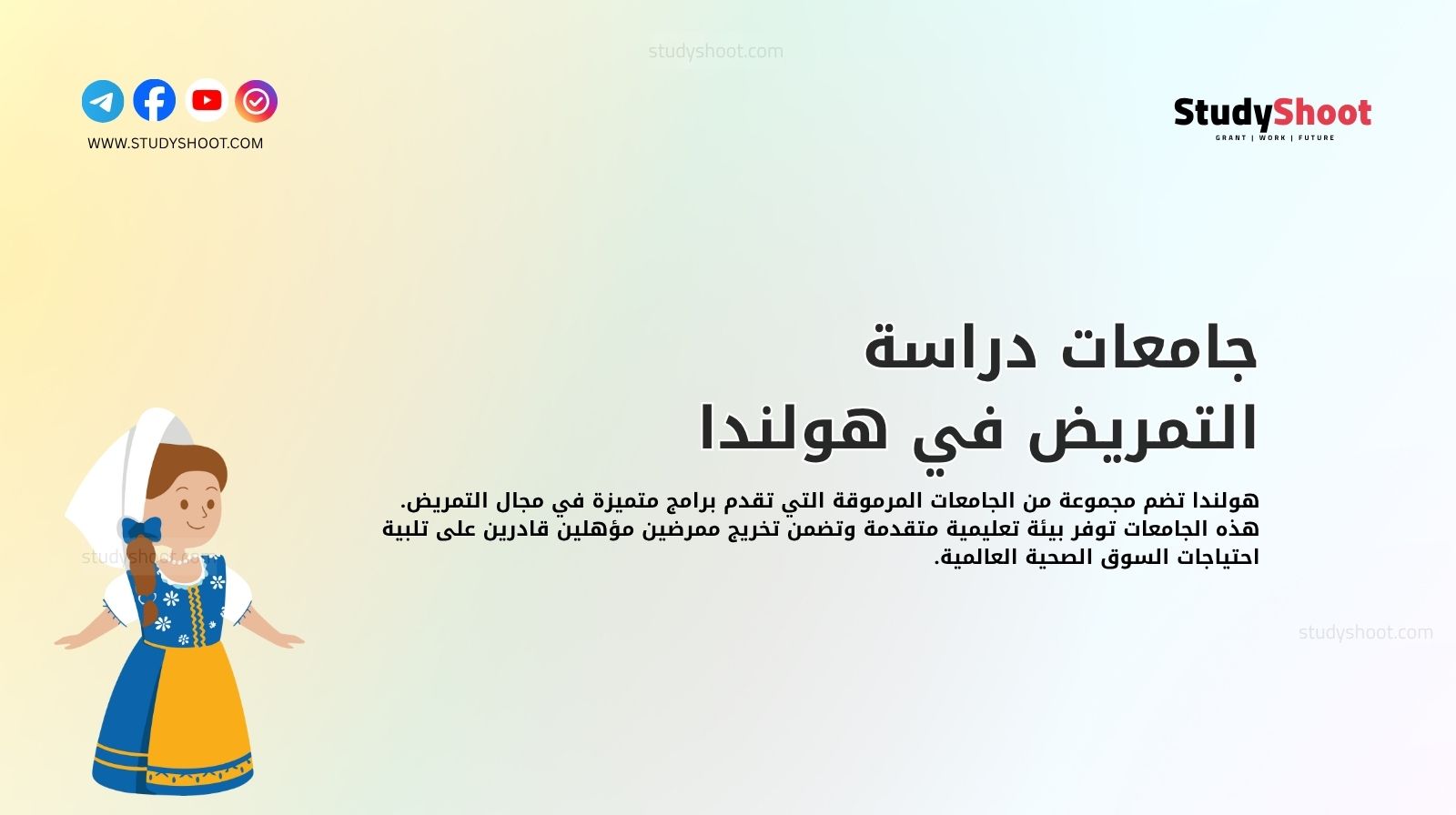 جامعات دراسة التمريض في هولندا