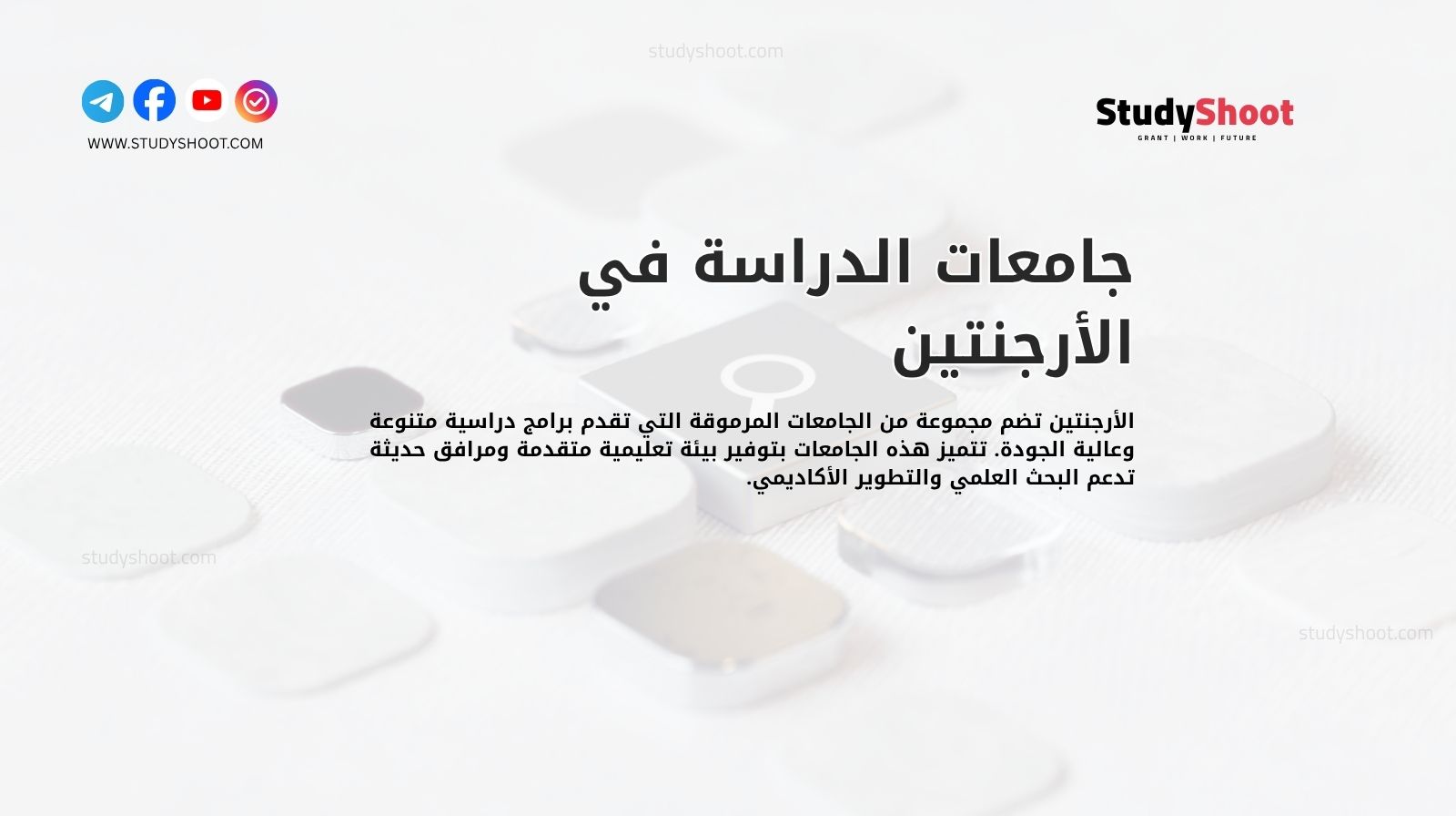 جامعات الدراسة في الأرجنتين