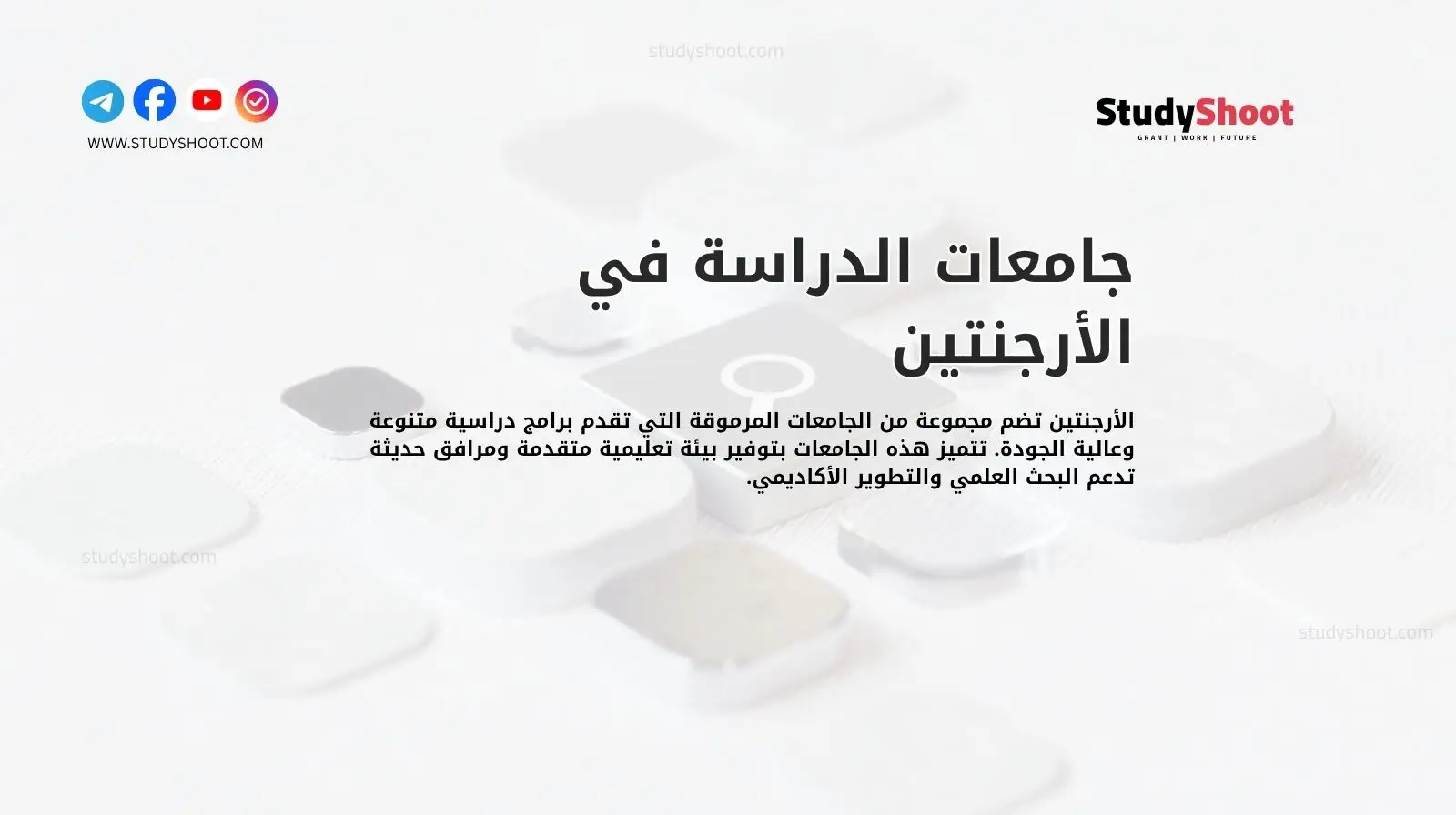 جامعات الدراسة في الأرجنتين