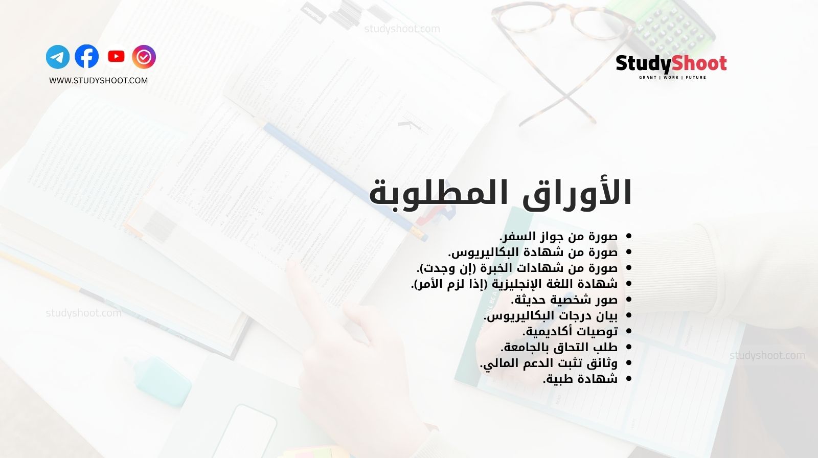 الأوراق المطلوبة