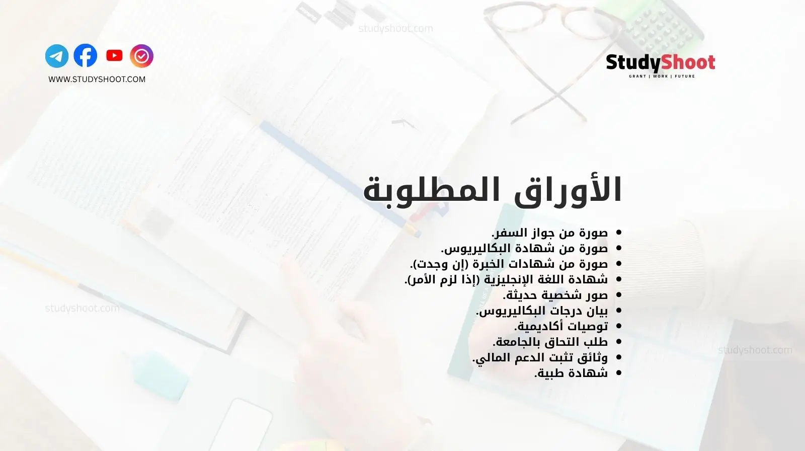 الأوراق المطلوبة