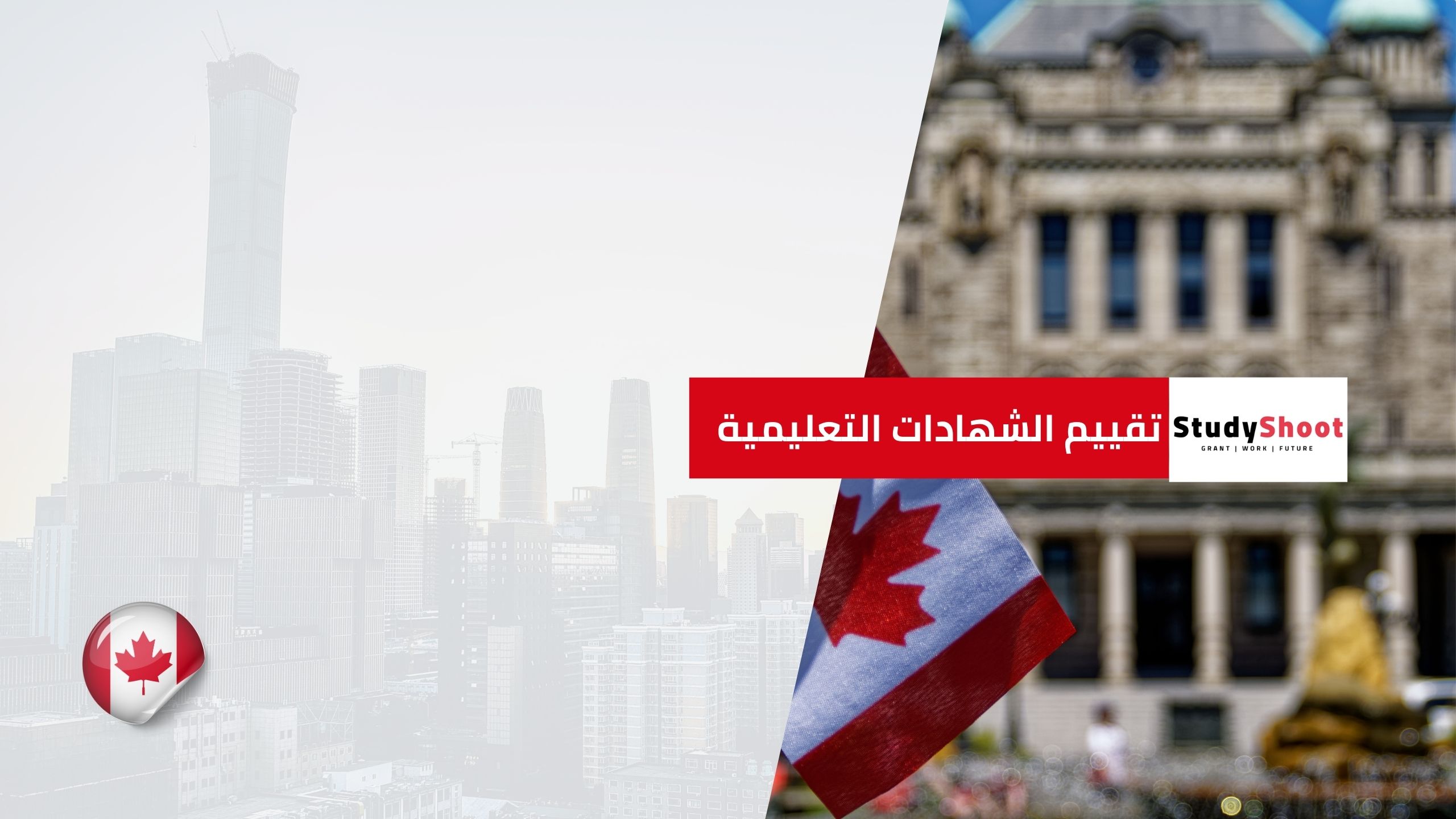 تقييم الشهادات التعليمية