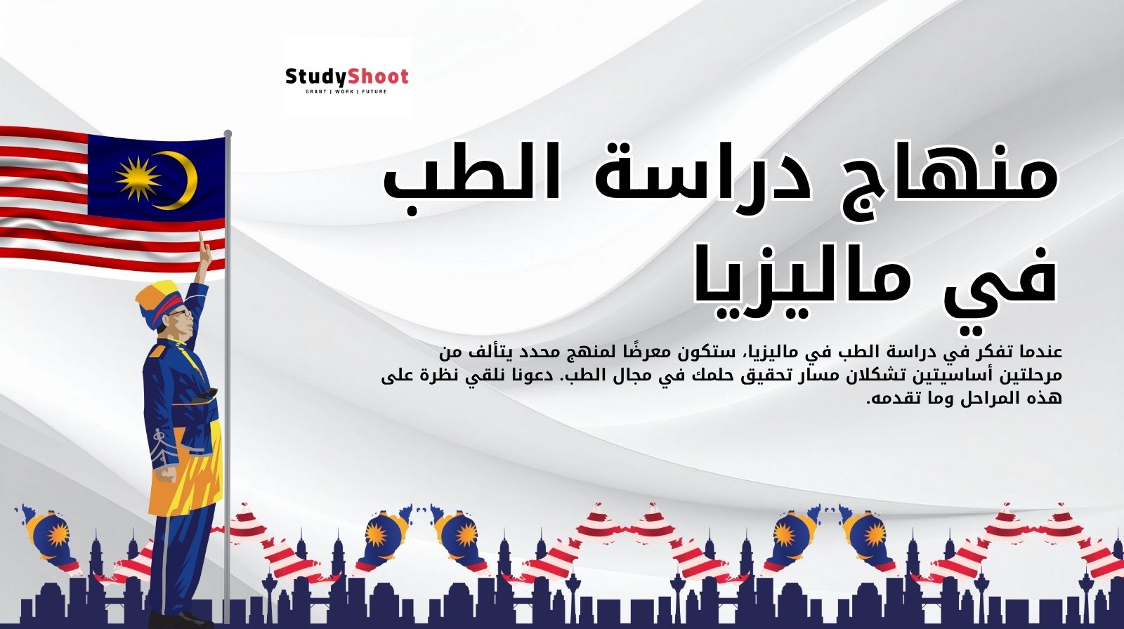 منهاج دراسة الطب في ماليزيا 