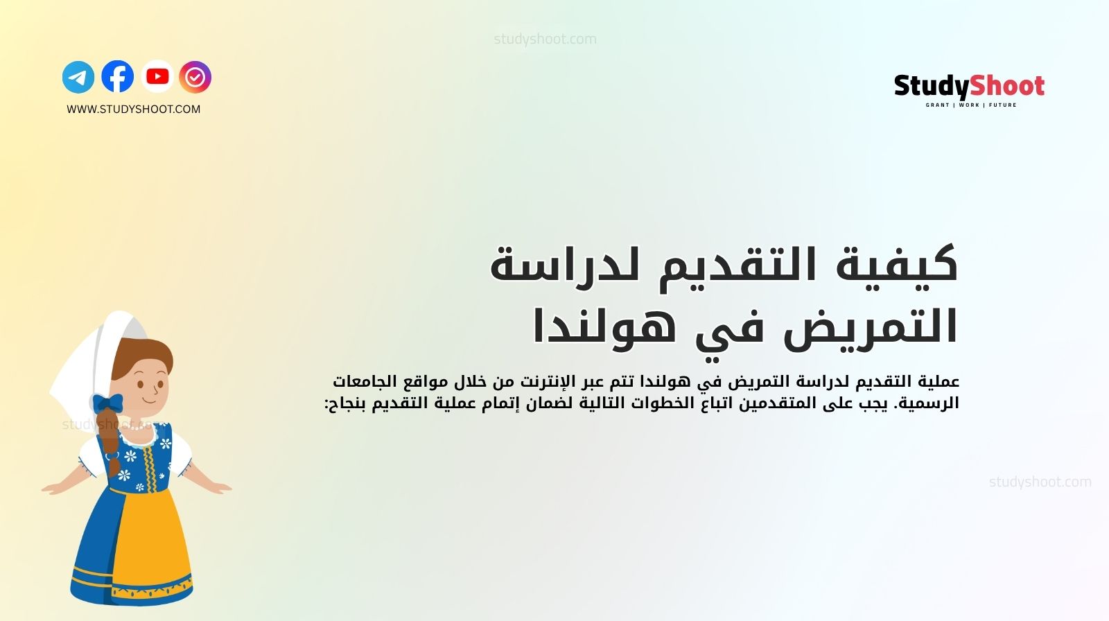 كيفية التقديم لدراسة التمريض في هولندا