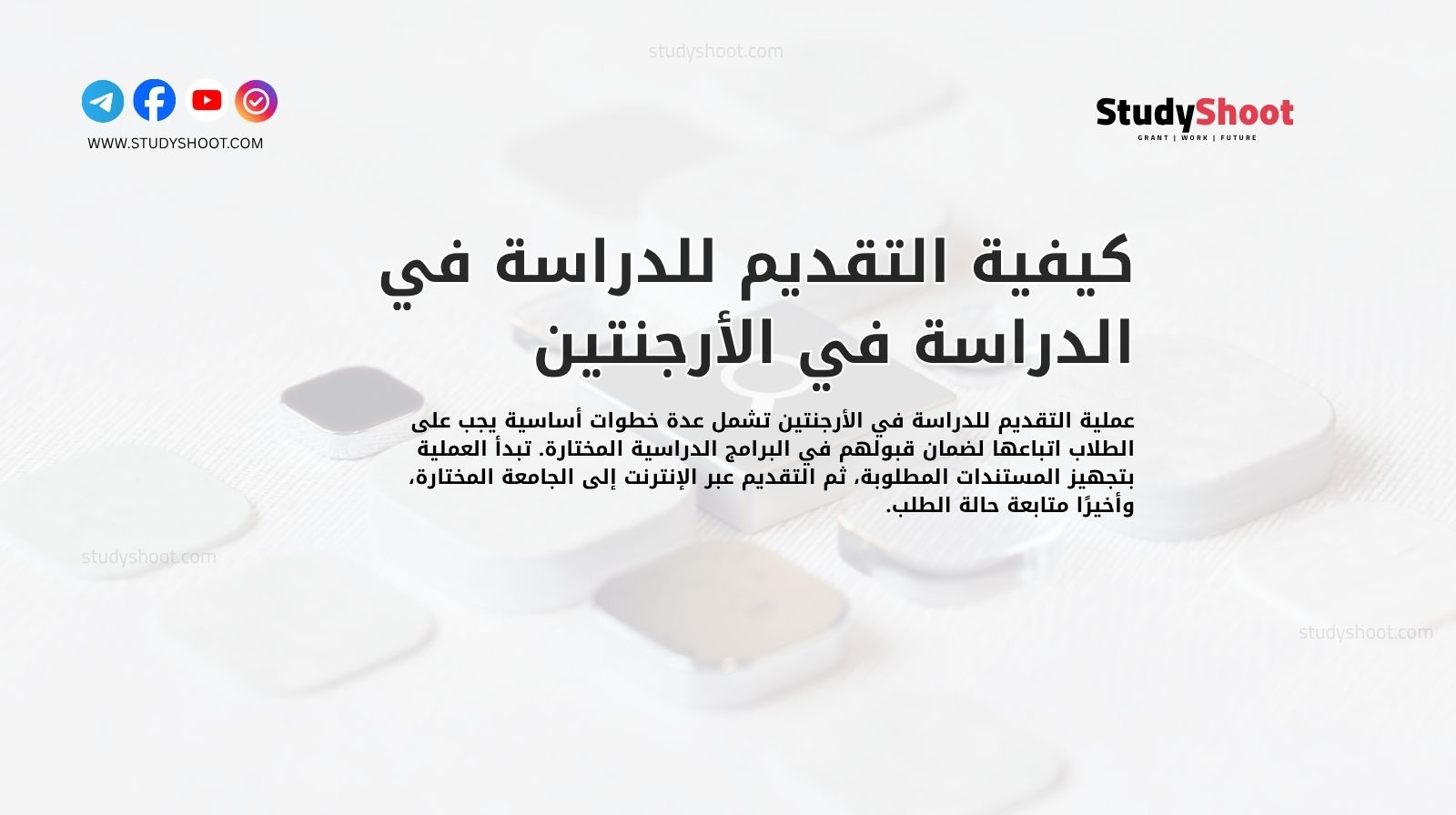 كيفية التقديم للدراسة في الدراسة في الأرجنتين