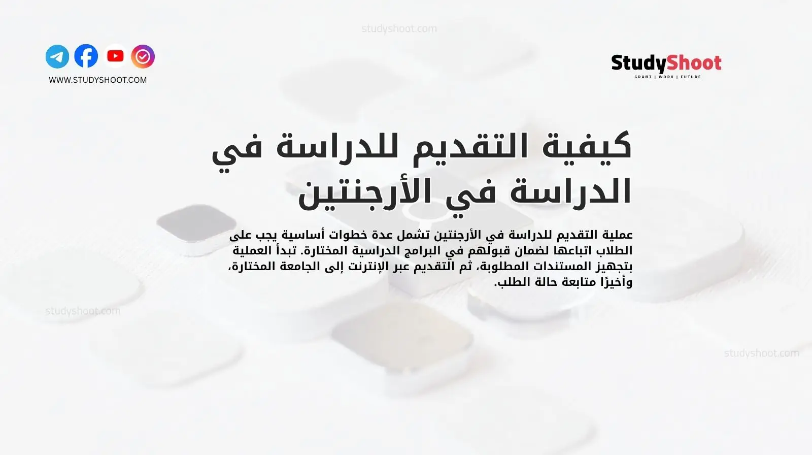 كيفية التقديم للدراسة في الدراسة في الأرجنتين