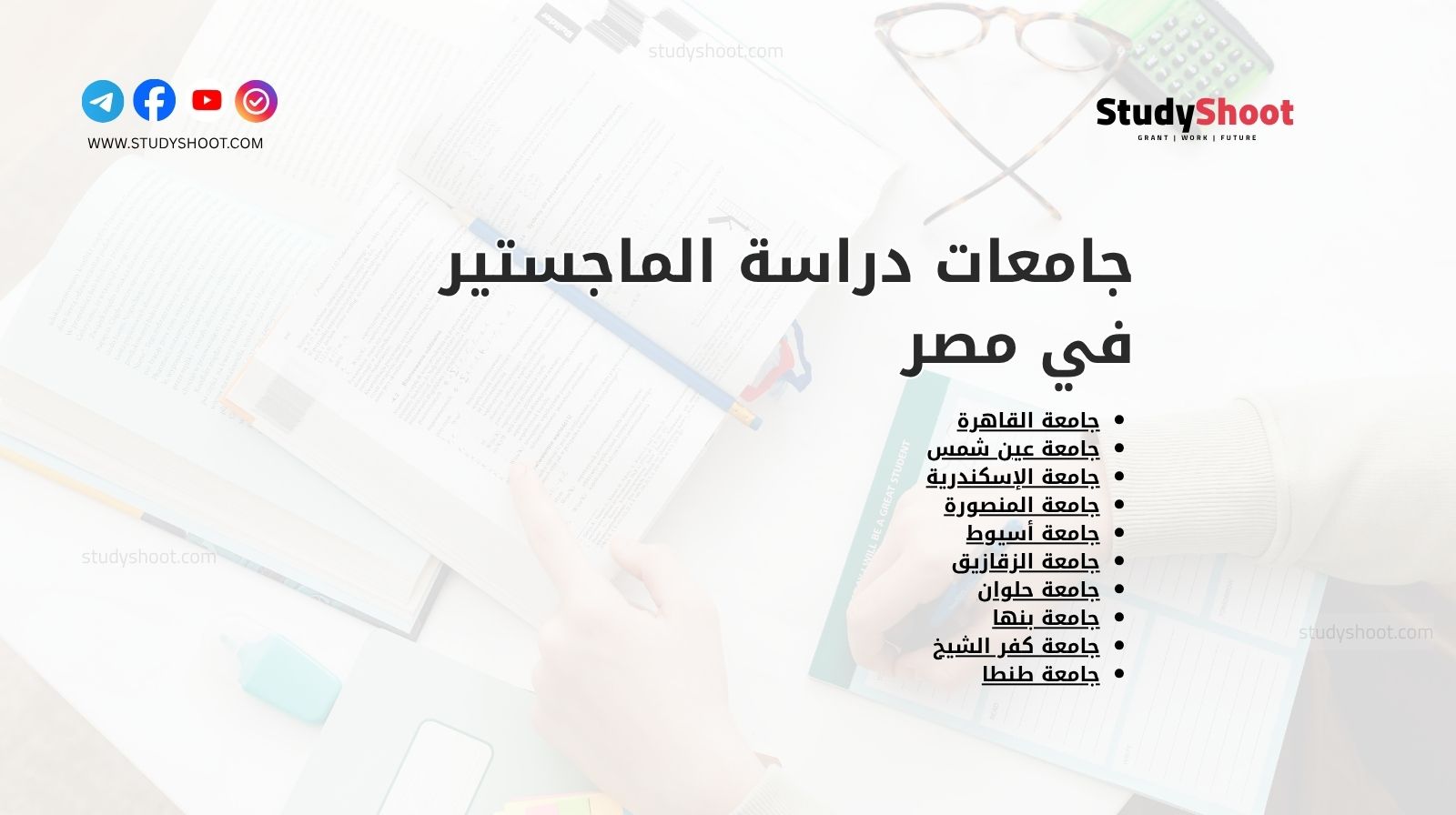 جامعات دراسة الماجستير في مصر