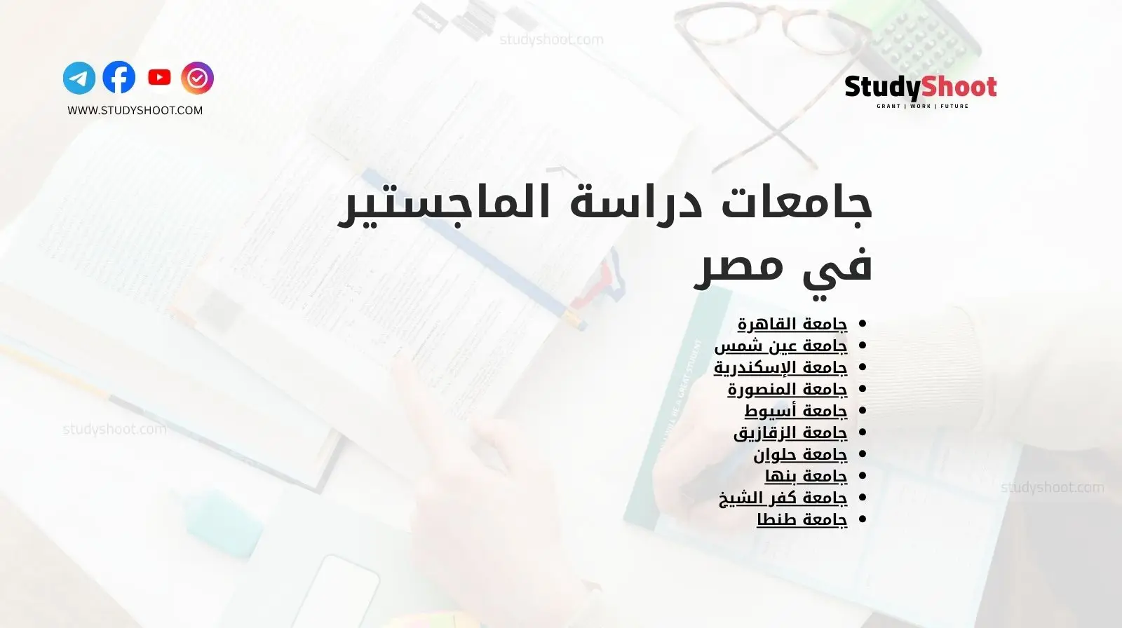 جامعات دراسة الماجستير في مصر