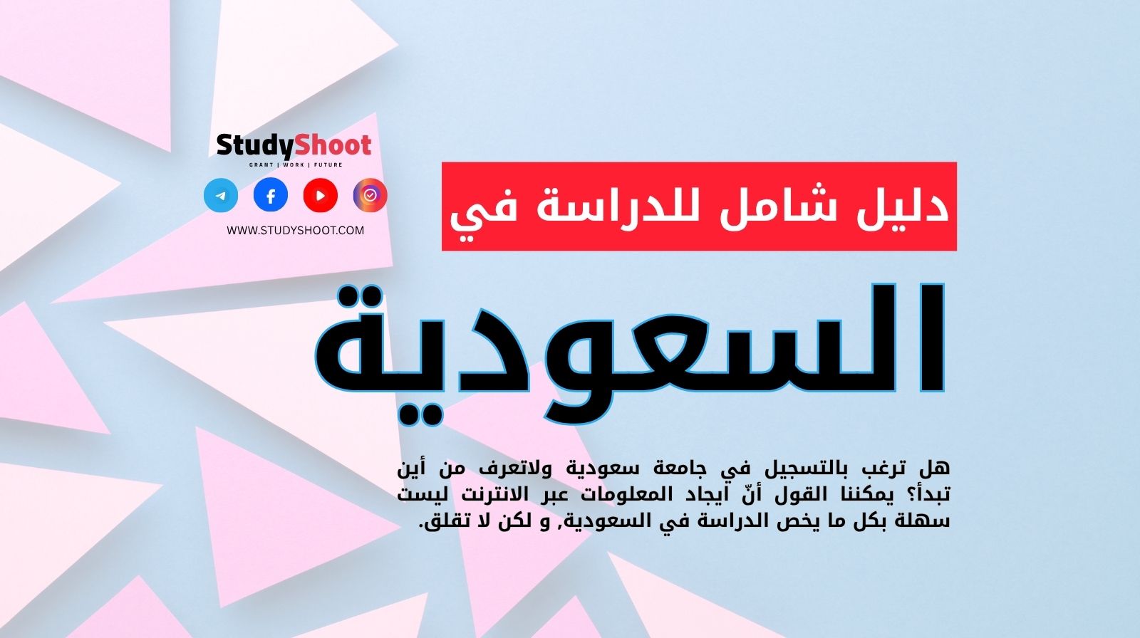 الدراسة في السعودية