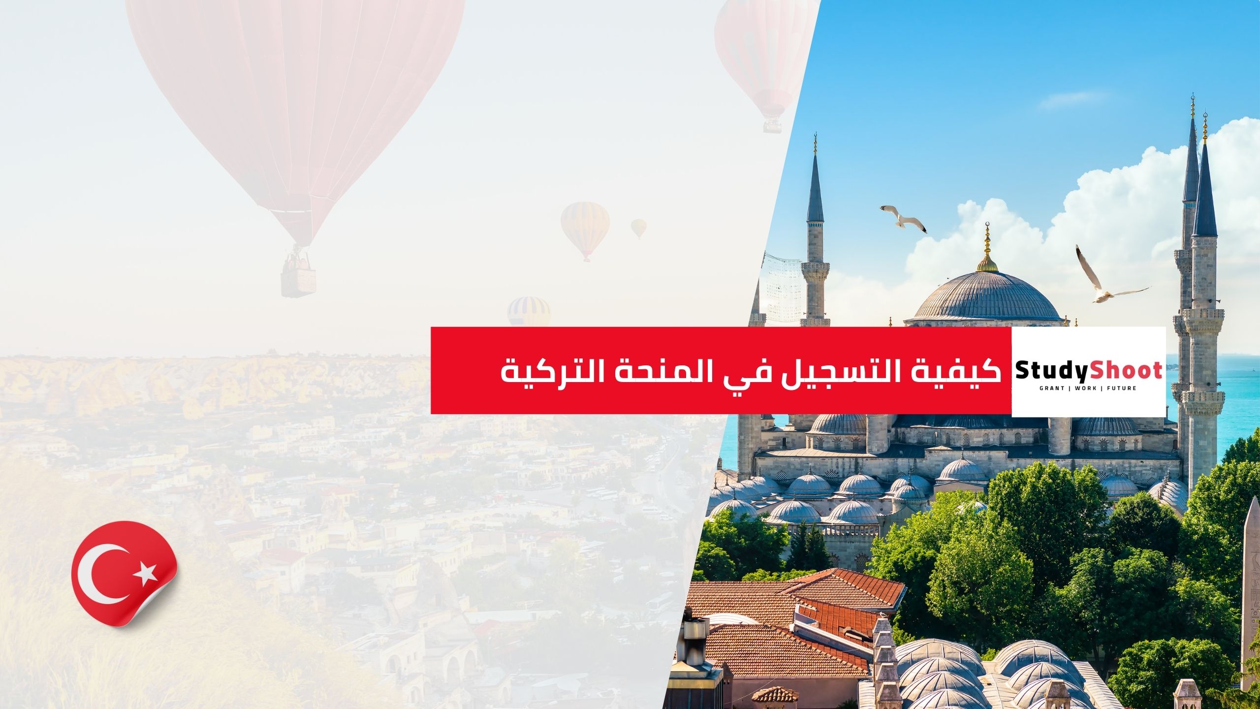 الاوراق المطلوبة للتسجيل في المنحة التركية