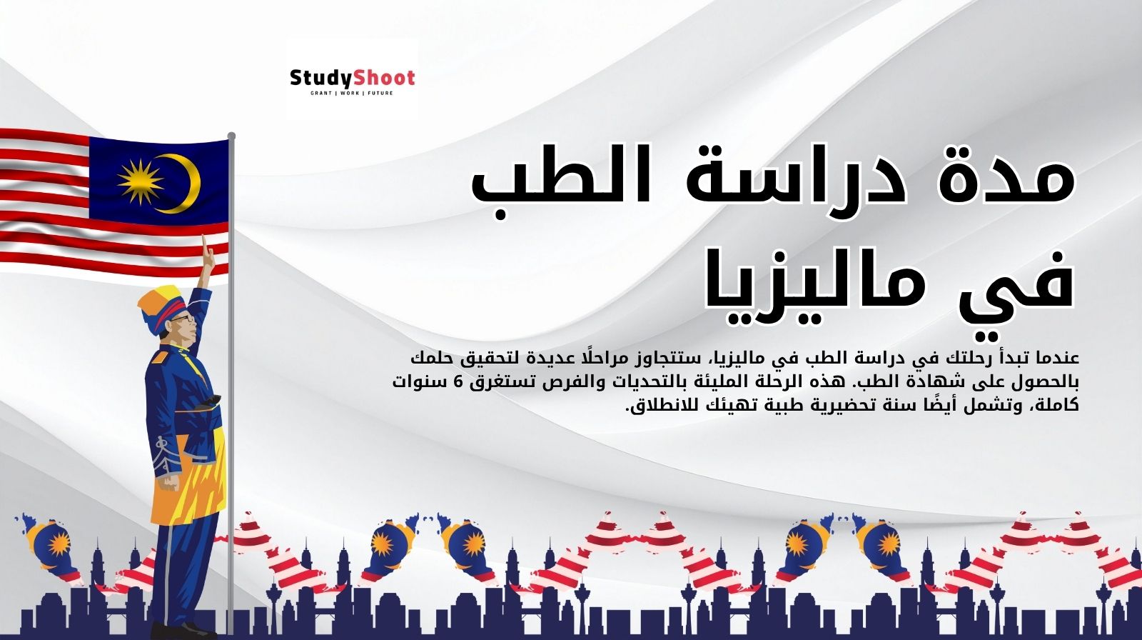 مدة دراسة الطب في ماليزيا