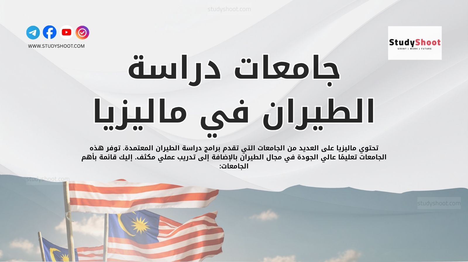 جامعات دراسة الطيران في ماليزيا