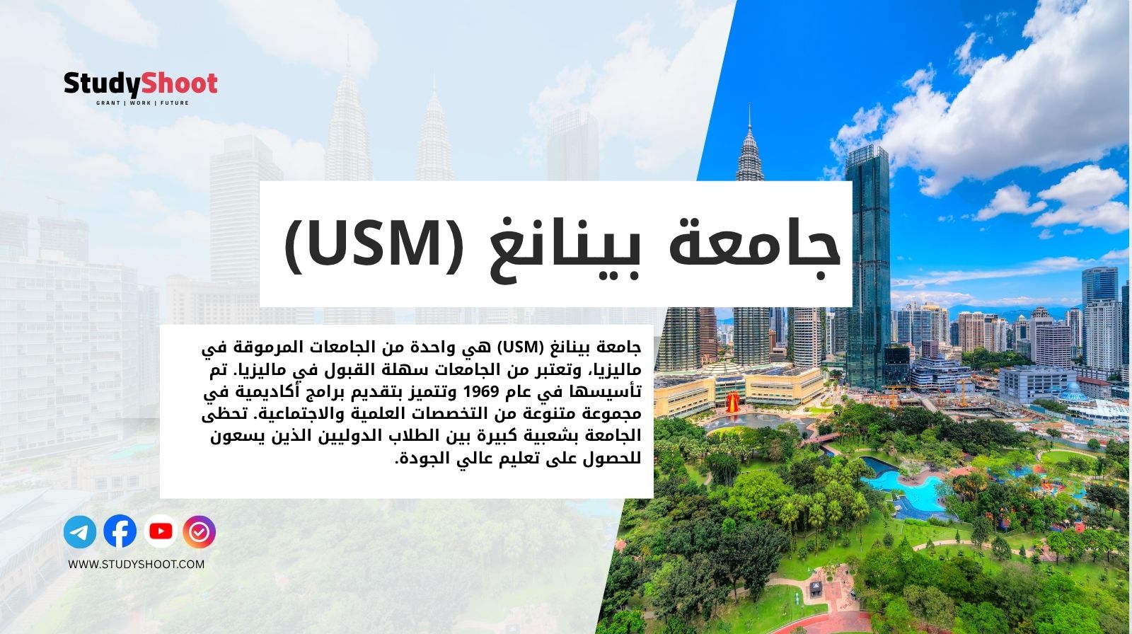 جامعة بينانغ (USM)