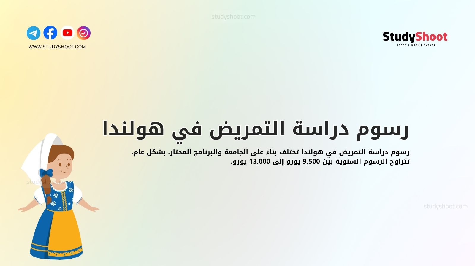 رسوم دراسة التمريض في هولندا