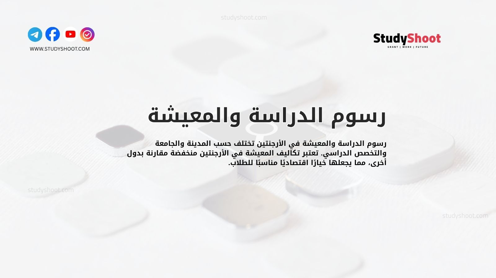 رسوم الدراسة والمعيشة