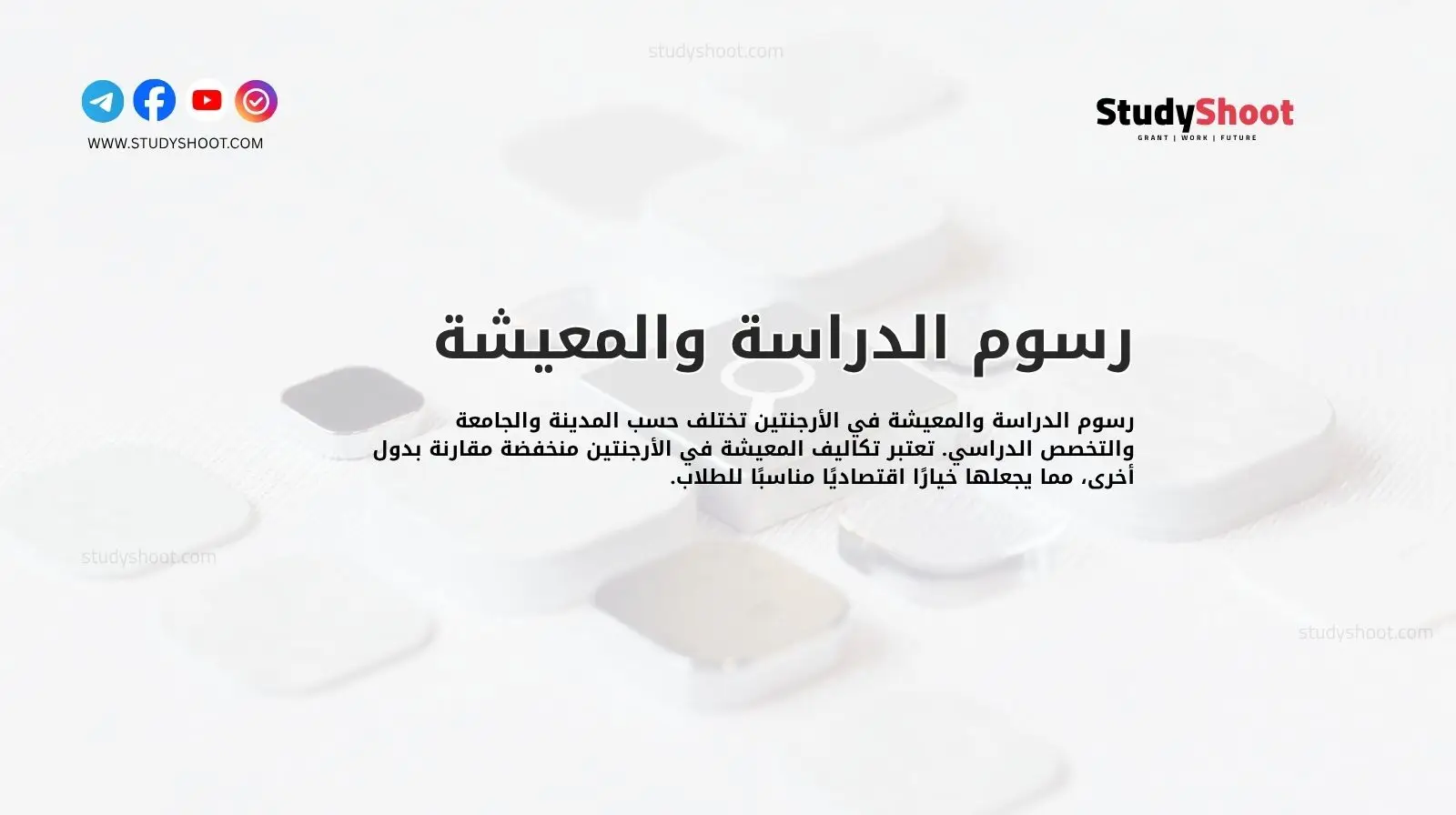 رسوم الدراسة والمعيشة