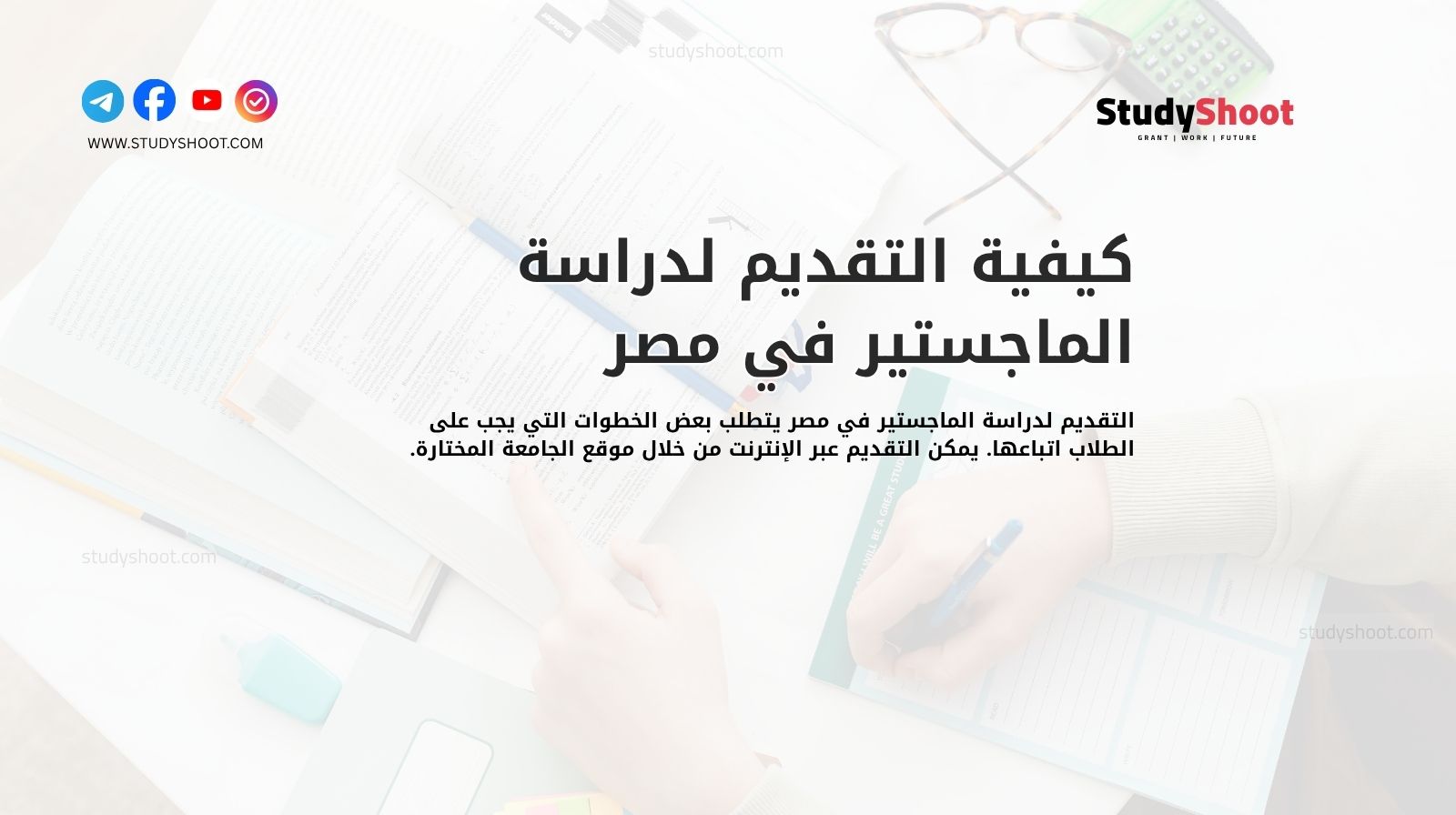 كيفية التقديم لدراسة الماجستير في مصر