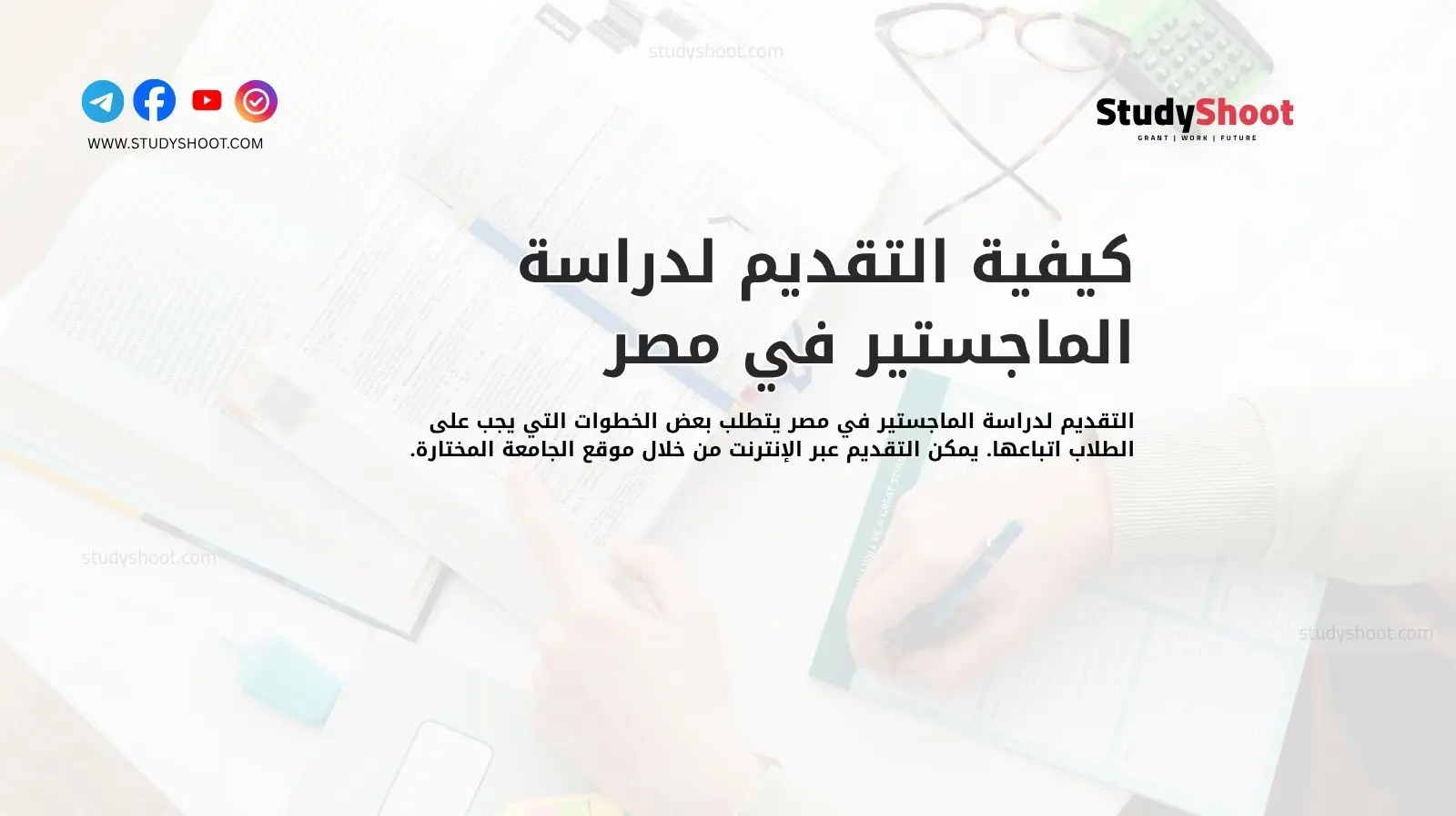 كيفية التقديم لدراسة الماجستير في مصر