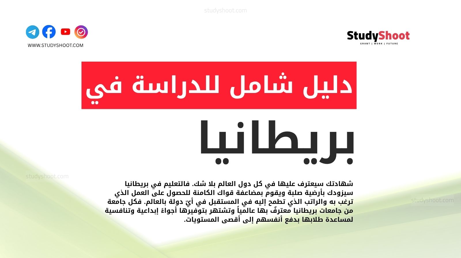 الدراسة في بريطانيا