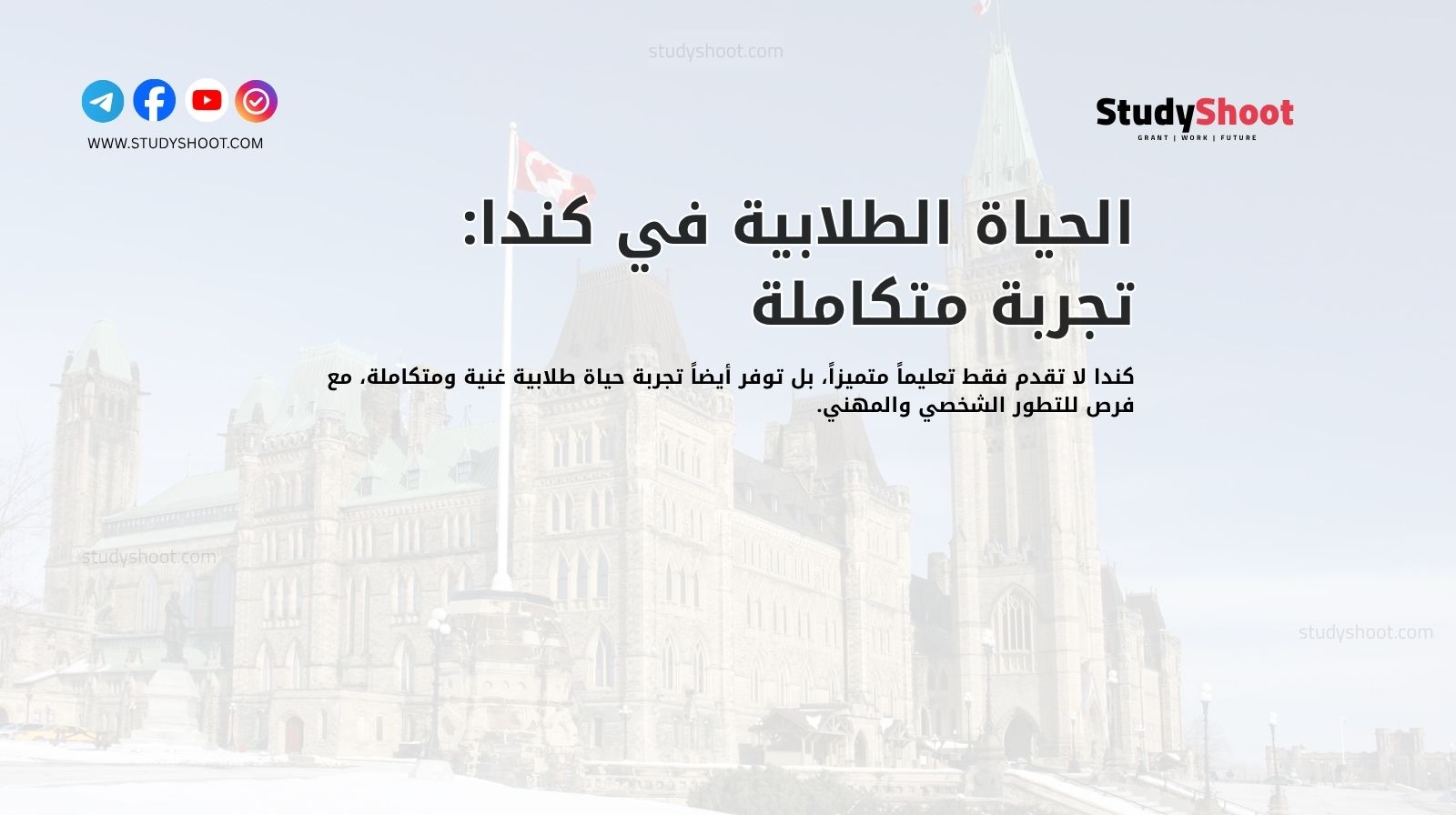 الحياة الطلابية في كندا: تجربة متكاملة