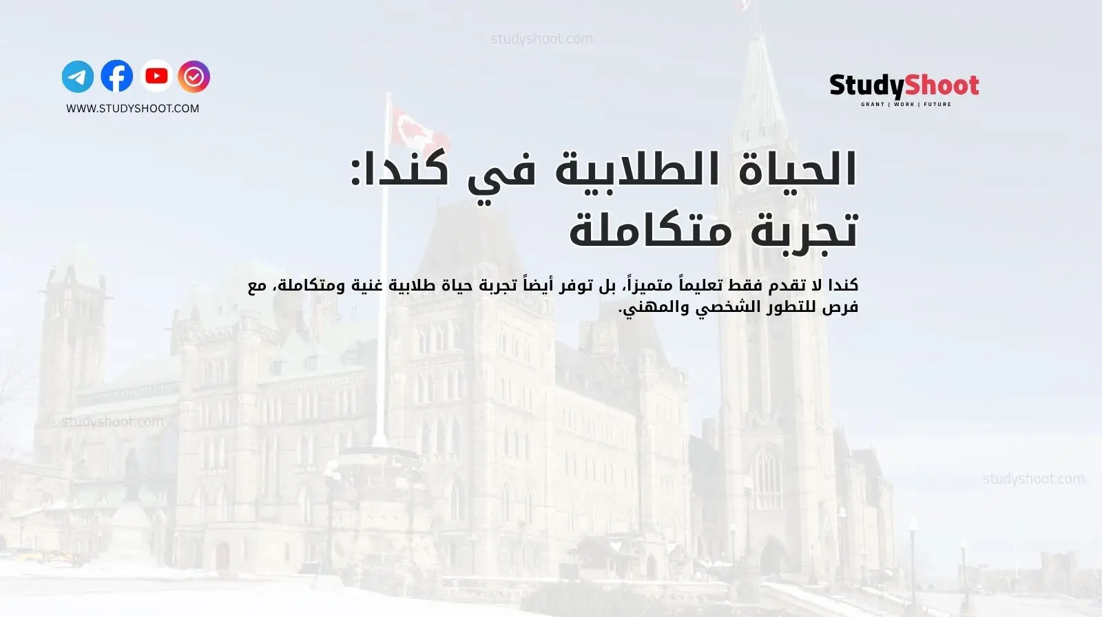 الحياة الطلابية في كندا: تجربة متكاملة