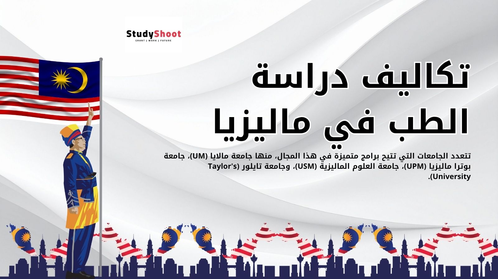 تكاليف دراسة الطب في أفضل الجامعات الماليزية 