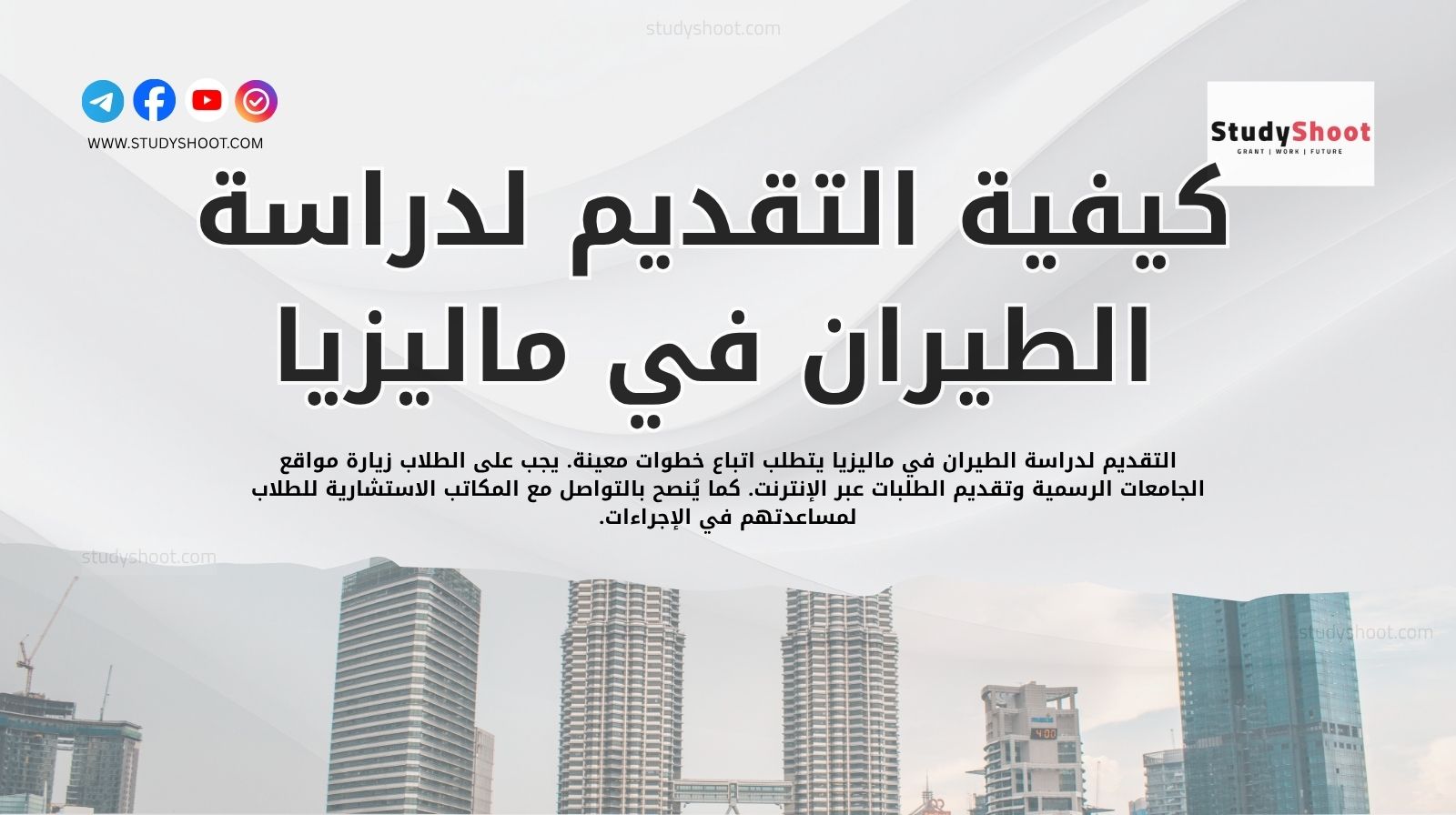 كيفية التقديم لدراسة الطيران في ماليزيا