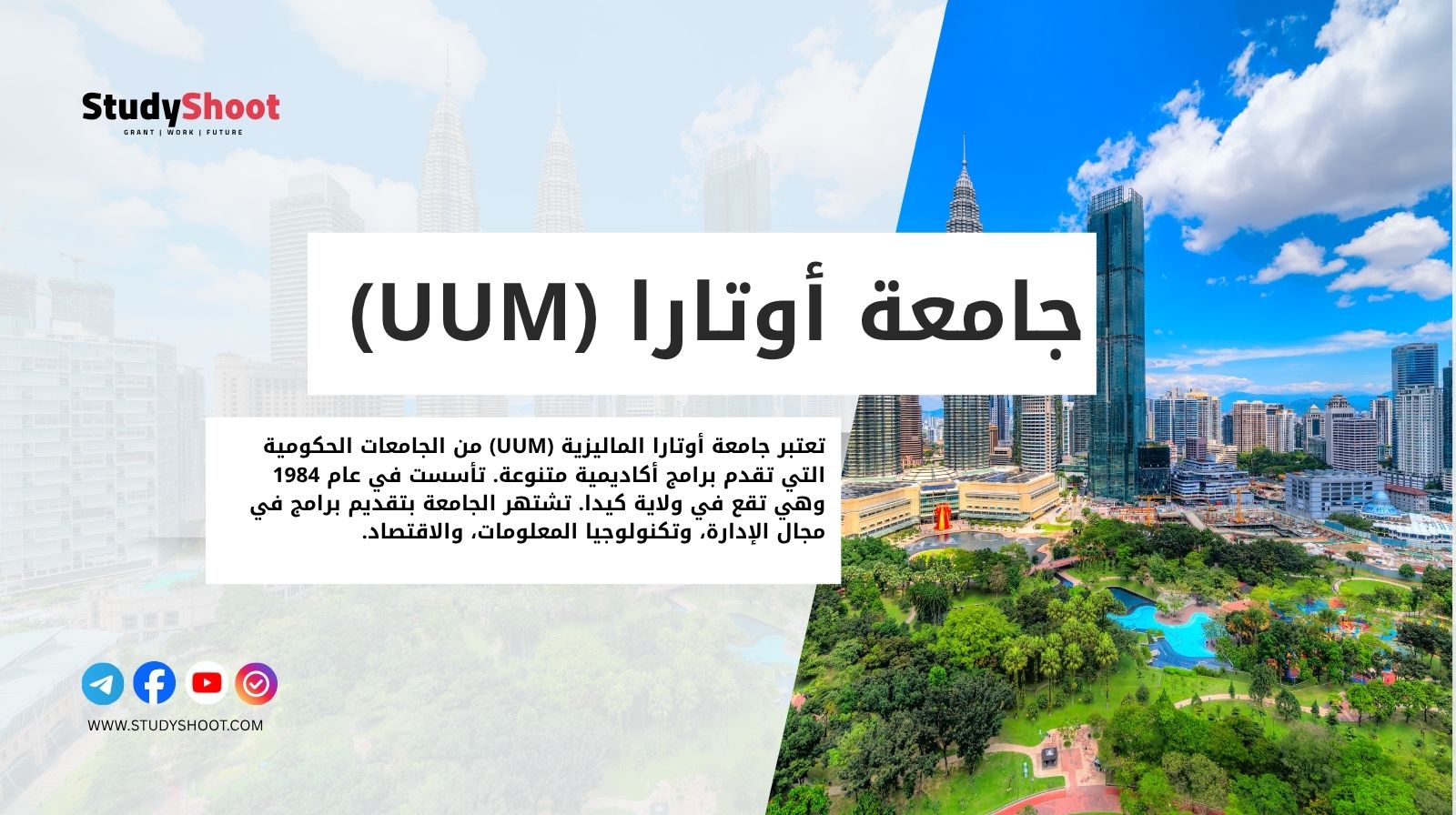 جامعة أوتارا الماليزية (UUM)