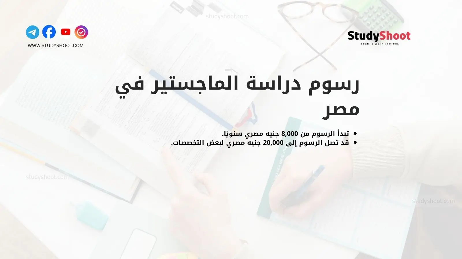 رسوم دراسة الماجستير في مصر