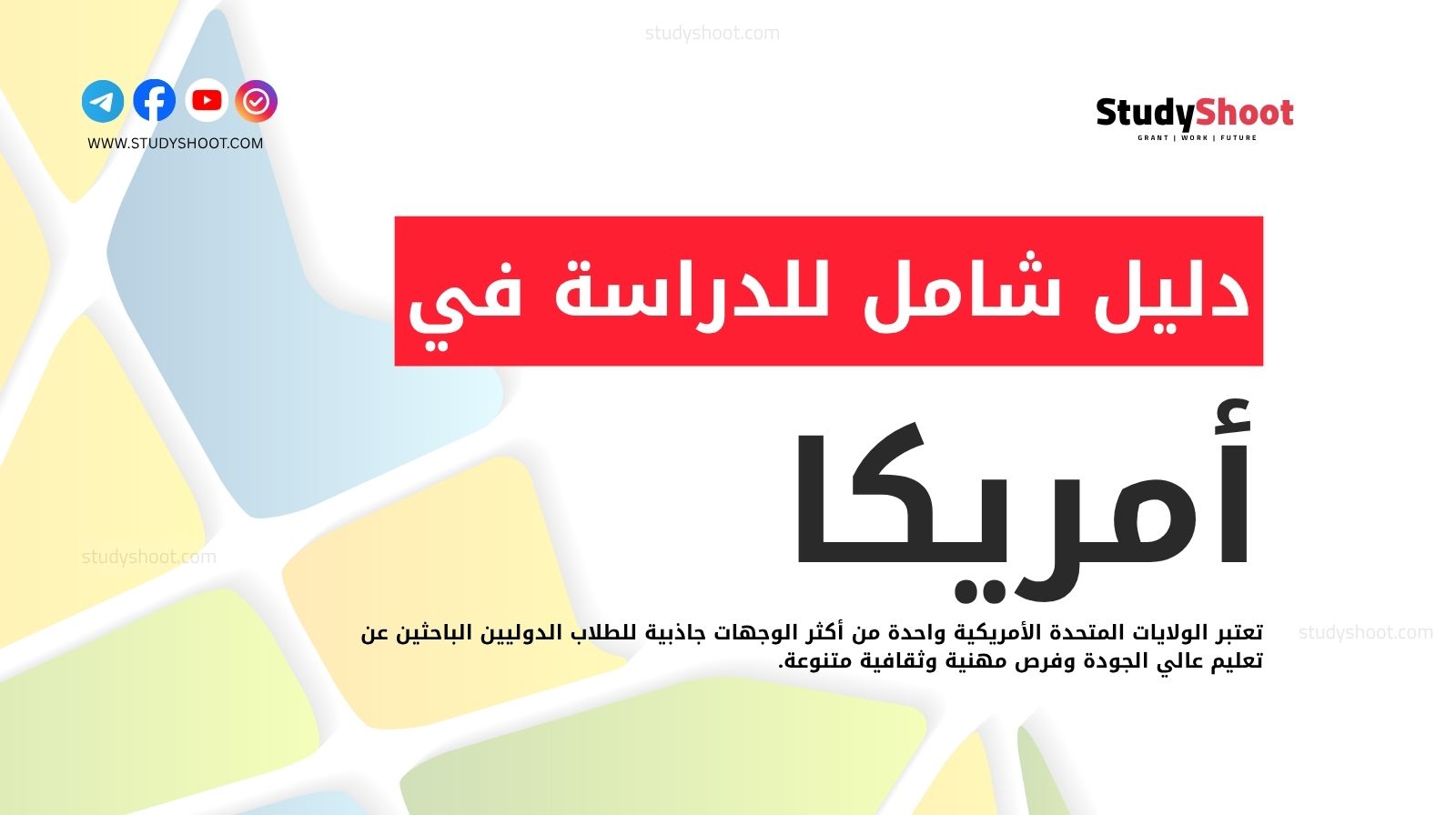 الدراسة في أمريكا