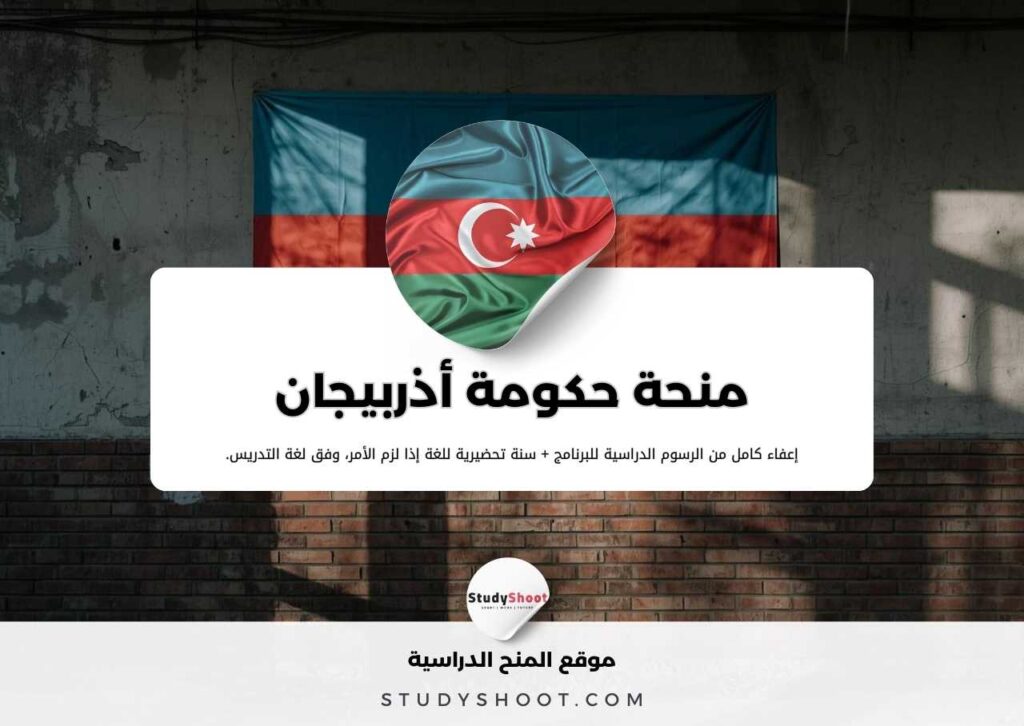 منحة حكومة أذربيجان