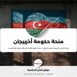 منحة حكومة أذربيجان