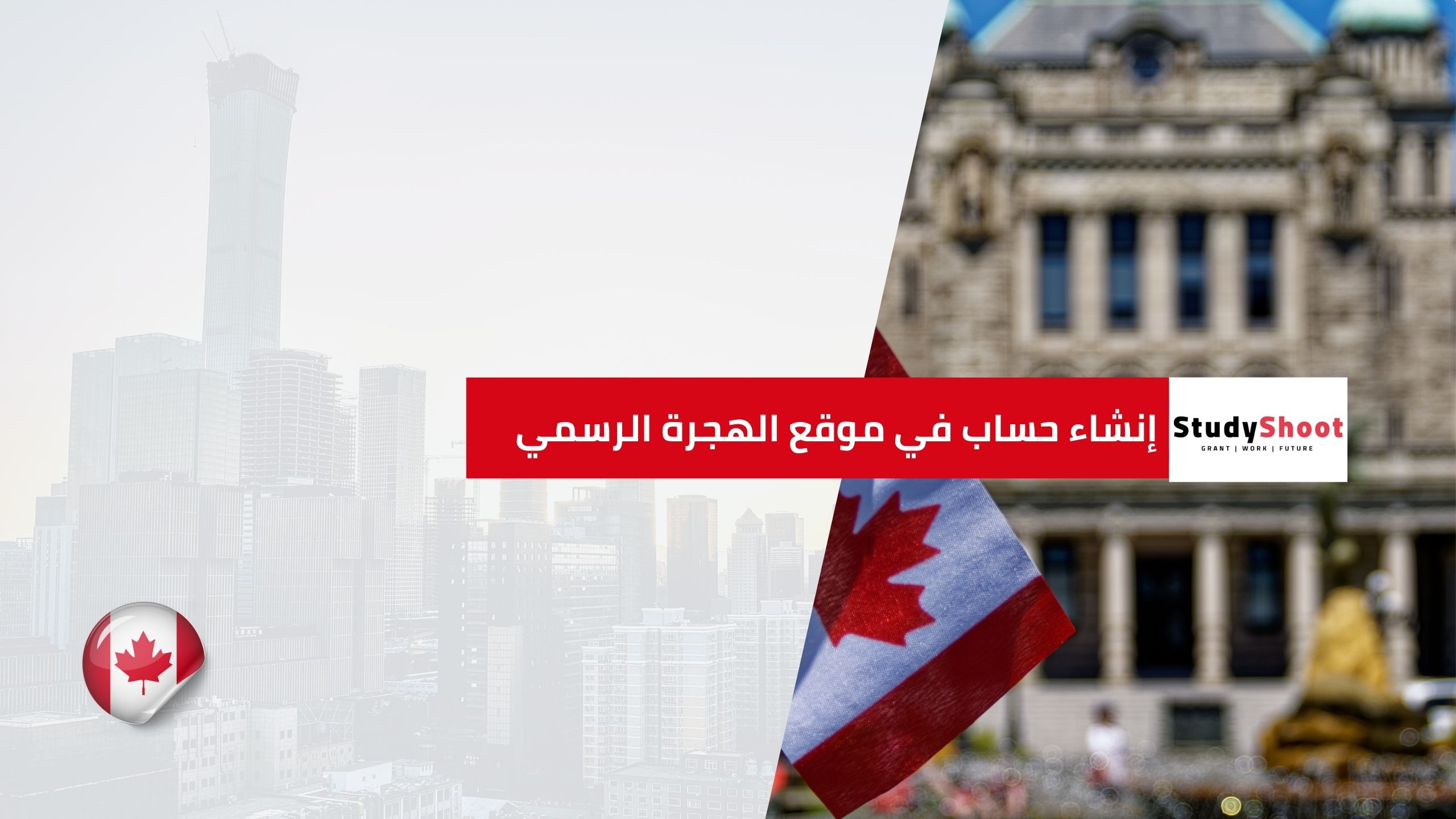 إنشاء حساب في موقع الهجرة الرسمي والتسجيل فيه