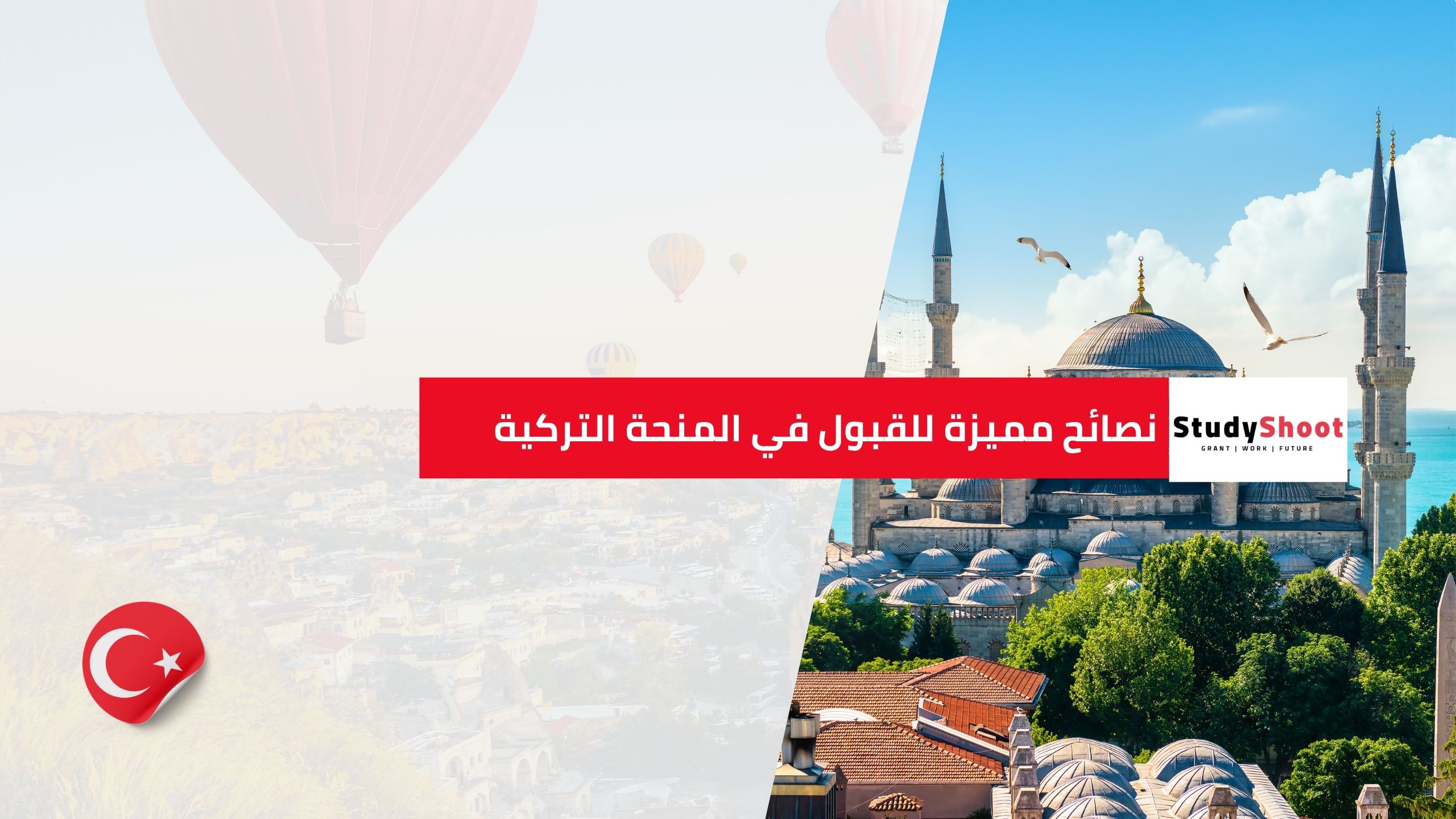 معايير القبول في المنحة التركية