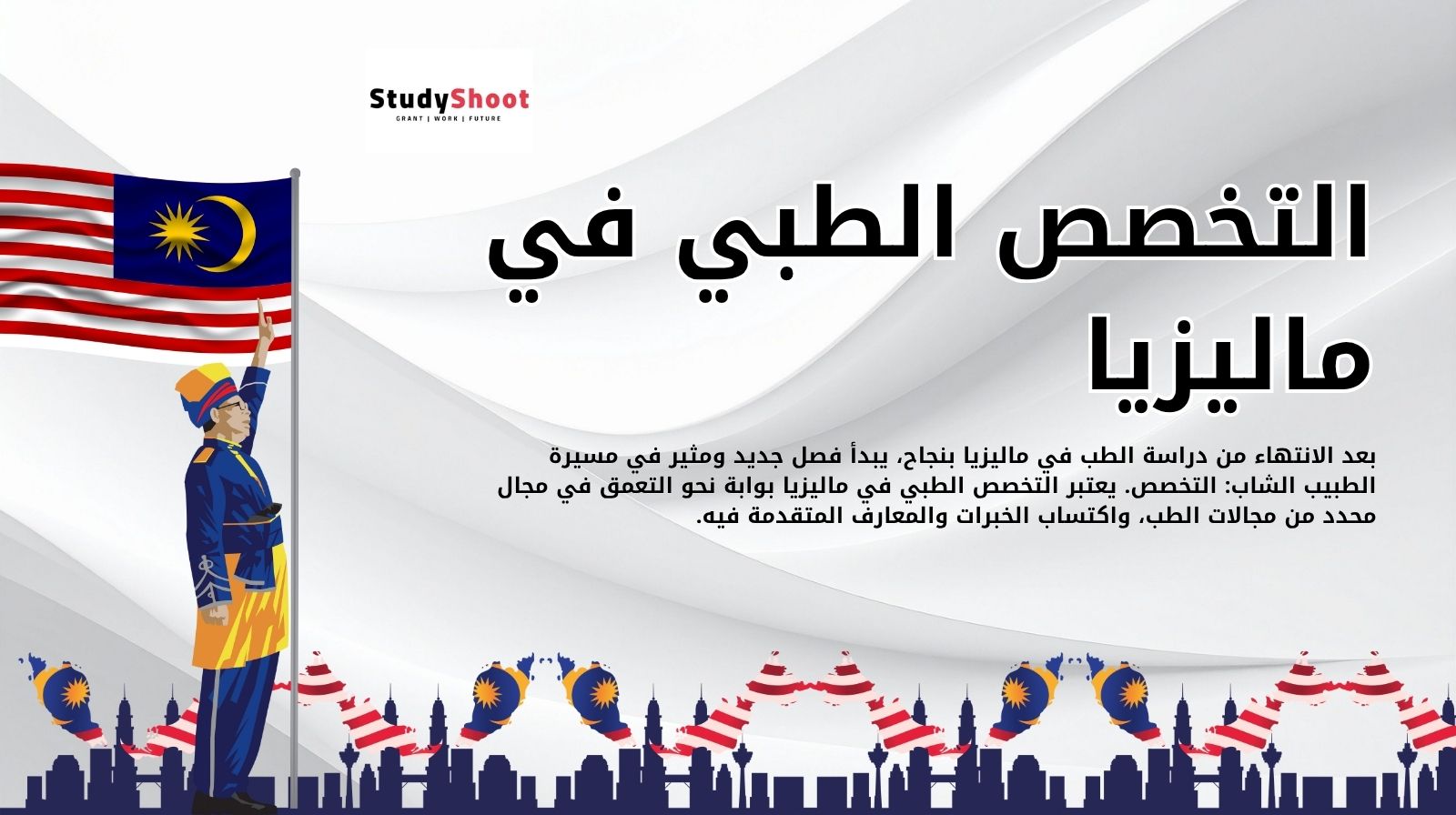 التخصص الطبي في ماليزيا  