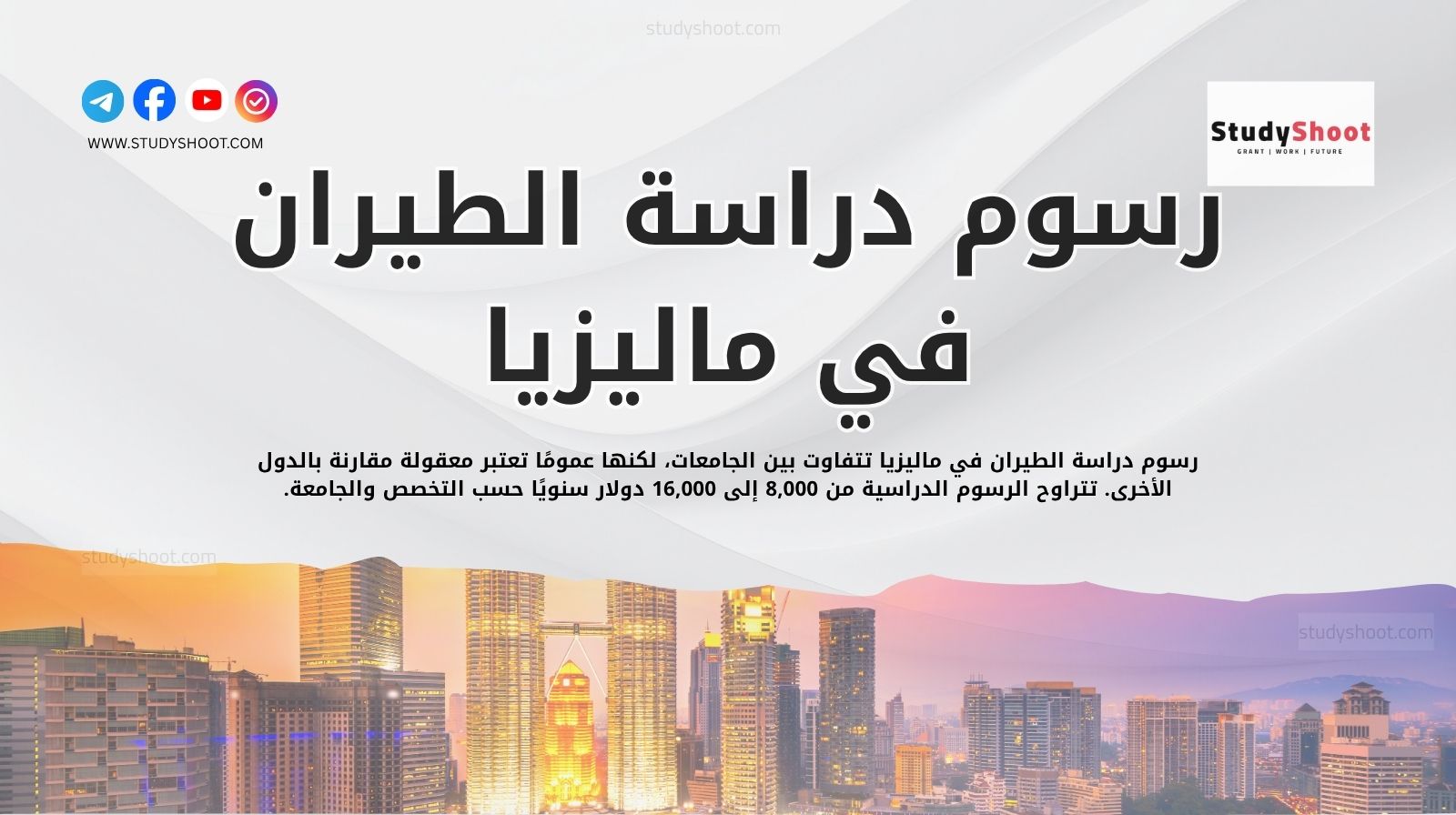 رسوم دراسة الطيران في ماليزيا