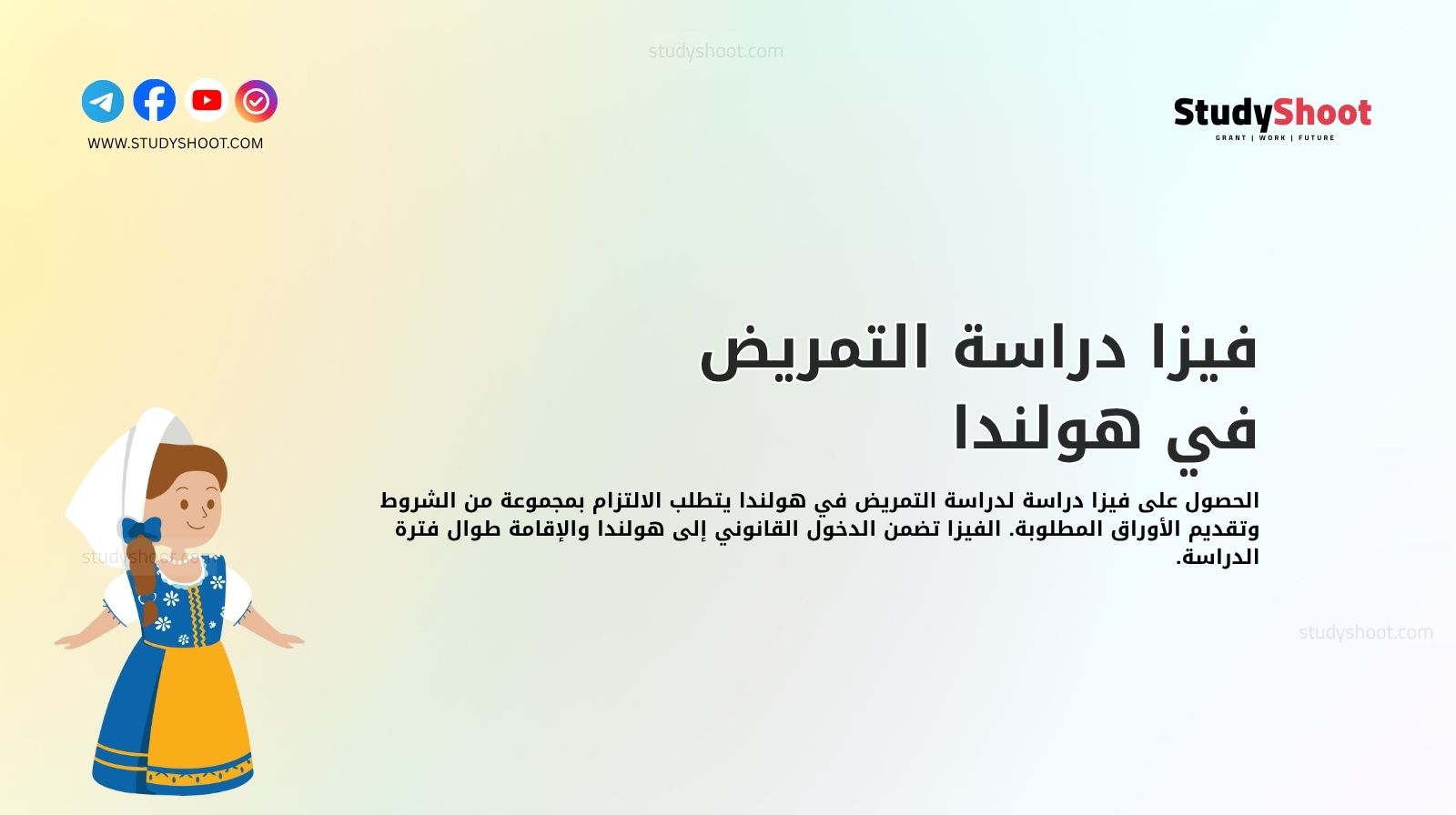 فيزا دراسة التمريض في هولندا