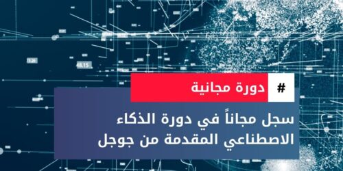 دورة تخصص أساسيات الذكاء الاصطناعي