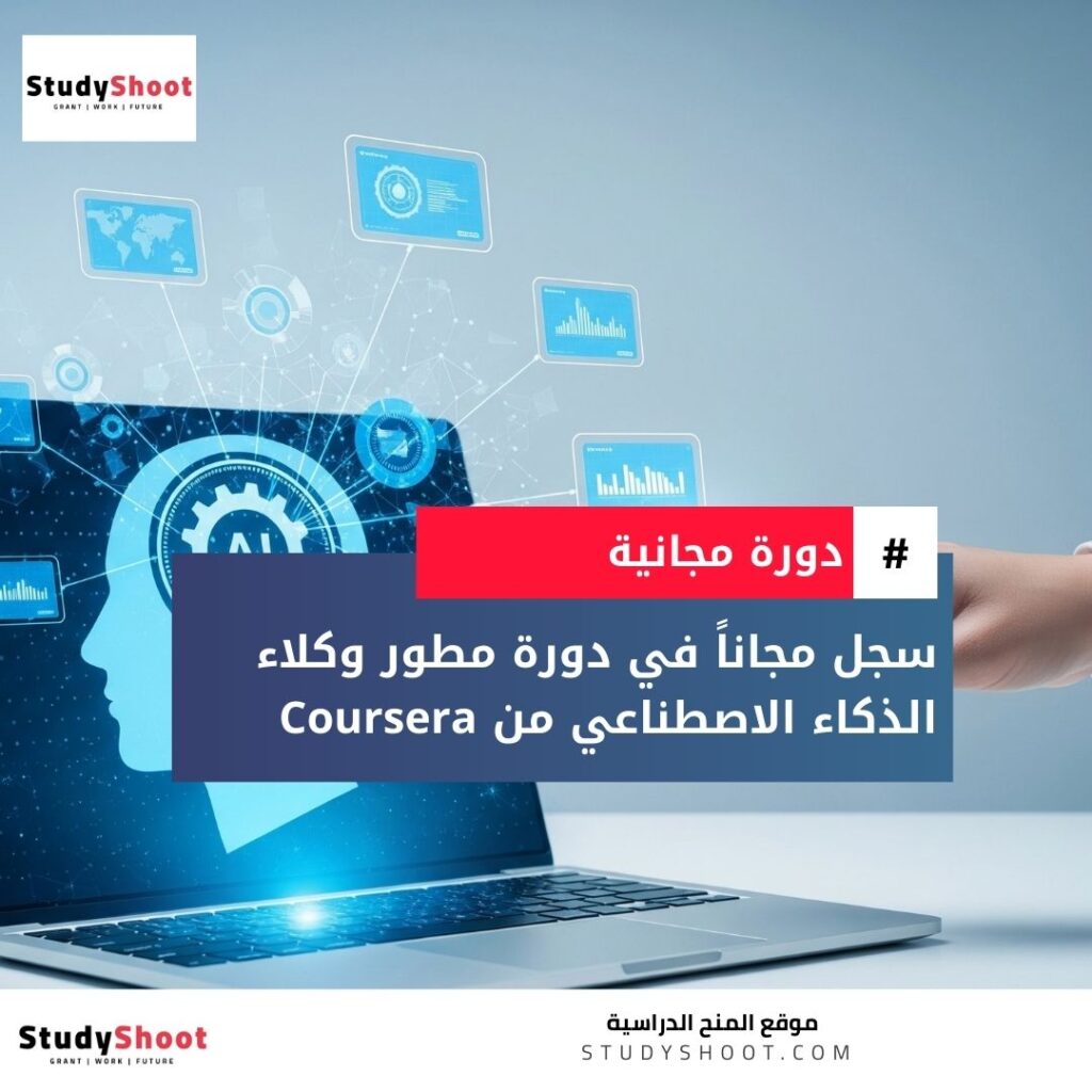 دورة تخصص مطور وكلاء الذكاء الاصطناعي