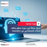 دورة تخصص مطور وكلاء الذكاء الاصطناعي