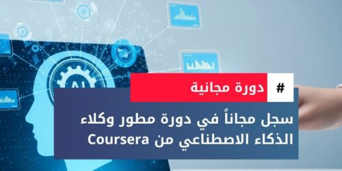 دورة تخصص مطور وكلاء الذكاء الاصطناعي
