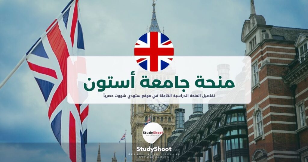 منحة جامعة أستون