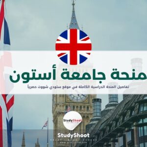 منحة جامعة أستون