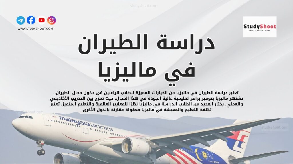 دراسة الطيران في ماليزيا