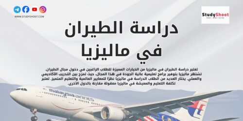 دراسة الطيران في ماليزيا