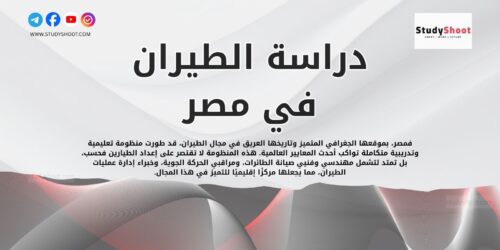 دراسة الطيران في مصر