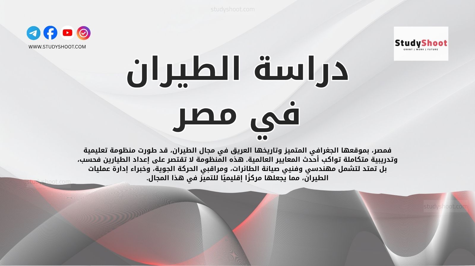 دراسة الطيران في مصر