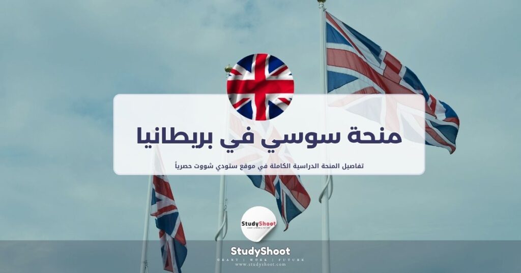 منحة سوسي في بريطانيا