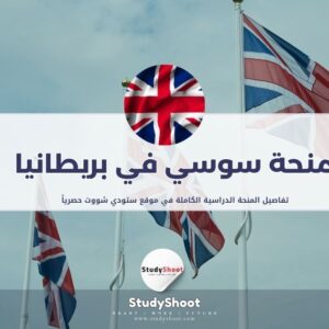منحة سوسي في بريطانيا